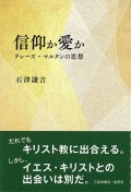 信仰か愛か　テレーズ・マルタンの思想　※お取り寄せ品