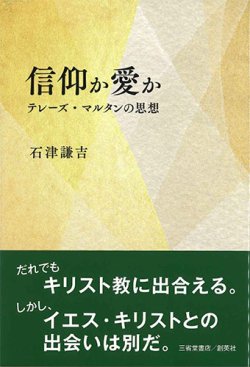 画像1: 信仰か愛か　テレーズ・マルタンの思想　※お取り寄せ品