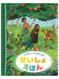 ジグソーパズルつき　せいしょえほん　※お取り寄せ品