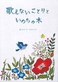 歌えないことりといのちの木 ※お取り寄せ品