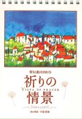 祈りと絵の日めくり 祈りの情景 ※返品不可商品