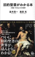 旧約聖書がわかる本　〈対話〉でひもとくその世界（河出新書） ※お取り寄せ品