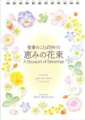 聖書のことば日めくり　恵みの花束 ※返品不可商品