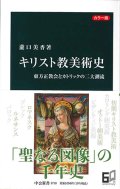 カラー版 キリスト教美術史 東方正教会とカトリックの二大潮流（中公新書） ※お取り寄せ品