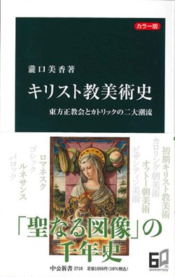 画像1: カラー版 キリスト教美術史 東方正教会とカトリックの二大潮流（中公新書） ※お取り寄せ品