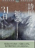 日めくりカレンダー　詩編を祈る31日　今日を生きるための聖書の祈り　※お取り寄せ品