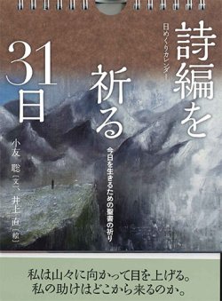 画像1: 日めくりカレンダー　詩編を祈る31日　今日を生きるための聖書の祈り　※お取り寄せ品