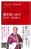 愛を見つめて　高め合い、乗り越える　※お取り寄せ品