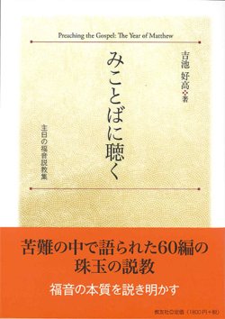 画像1: みことばに聴く　主日の福音説教集　※お取り寄せ品