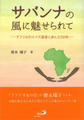 サバンナの風に魅せられて　－アフリカのエイズ患者と歩んだ30年－