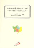 主日の福音を生きる〔A年〕―日々の生活をみことばとともに―