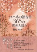 ヨハネの福音書　365の黙想と祈り ※お取り寄せ品