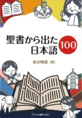 聖書から出た日本語100 ※お取り寄せ品