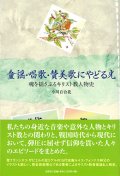 童謡・唱歌・讃美歌にやどる光　魂を揺さぶるキリスト教人物史 ※お取り寄せ品