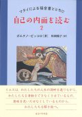 自己の内面を読む2　マタイによる福音書とともに　※お取り寄せ品