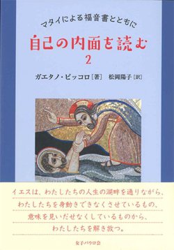 画像1: 自己の内面を読む2　マタイによる福音書とともに　※お取り寄せ品