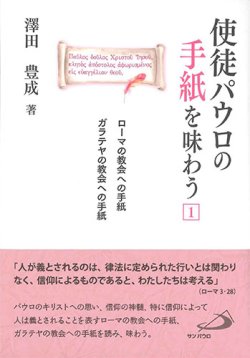 画像1: 使徒パウロの手紙を味わう1　ローマの教会への手紙　ガラテヤの教会への手紙 