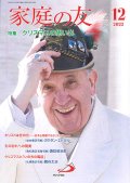 家庭の友（2022年12月号）