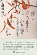 しばし立ち止まり、ふり返る　人生の旅路と霊性 ※お取り寄せ品