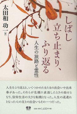 画像1: しばし立ち止まり、ふり返る　人生の旅路と霊性 ※お取り寄せ品