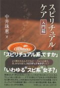 スピリチュアルケア　入門篇 ※お取り寄せ品