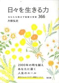 日々を生きる力　あなたを励ます聖書の言葉366 ※お取り寄せ品