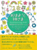 おはよう！神さま　365日の子どもディボーション ※お取り寄せ品