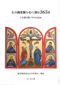 画像1: 主の御受難を心に刻む365日 ※お取り寄せ品