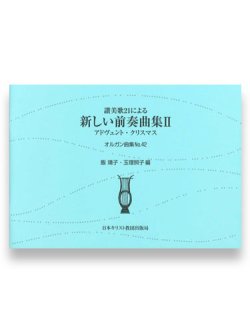 画像1: オルガン曲集４２　讃美歌21による新しい前奏曲集2　アドヴェント・クリスマス ※お取り寄せ品