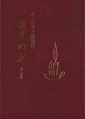 カトリック祈祷書　祈りの友（改訂新版）