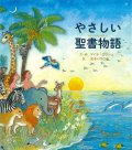 やさしい聖書物語 ※お取り寄せ品