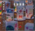 平和賛歌 [CD]