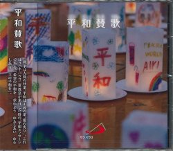 画像1: 平和賛歌 [CD]