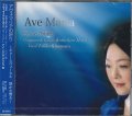 アヴェ・マリアの祈り 〜ギターとヴォーカル　静かな響き〜 [CD]