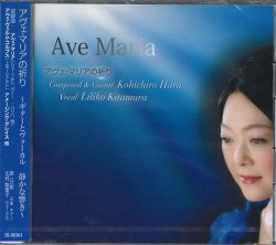 画像1: アヴェ・マリアの祈り 〜ギターとヴォーカル　静かな響き〜 [CD]
