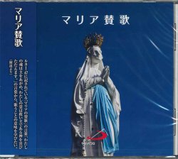 画像1: マリア賛歌 [CD]