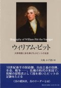 ウイリアム・ピット ─大英帝国に命を捧げた小ピットの生涯─※お取り寄せ品