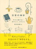 日常の神学　今さら聞けないあのこと、このこと ※お取り寄せ品