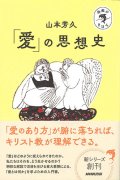 宗教のきほん「愛」の思想史 ※お取り寄せ品