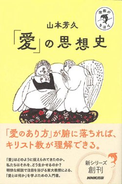 画像1: 宗教のきほん「愛」の思想史 ※お取り寄せ品