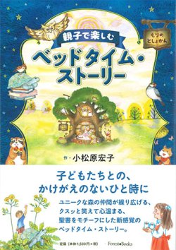 画像1: 親子で楽しむベッドタイム・ストーリー ※お取り寄せ品