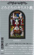 どろどろのキリスト教(朝日新書) ※お取り寄せ品