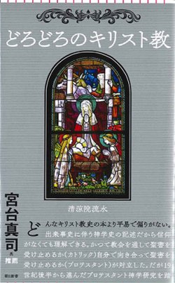 画像1: どろどろのキリスト教(朝日新書) ※お取り寄せ品