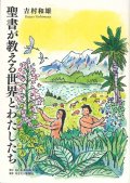 聖書が教える世界とわたしたち ※お取り寄せ品