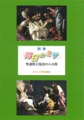 別冊『毎日のミサ』聖週間と復活の八日間 ※お取り寄せ品