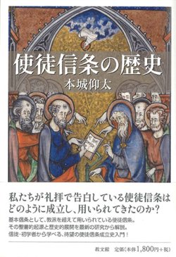 画像1: 使徒信条の歴史 ※お取り寄せ品