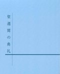 聖週間の典礼  ※お取り寄せ品