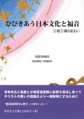 ひびきあう日本文化と福音　三者三様のおもい  ※お取り寄せ品