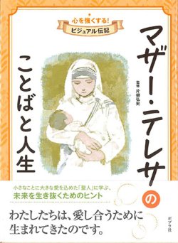 画像1: マザー・テレサのことばと人生　心を強くする！ビジュアル伝記  ※お取り寄せ品