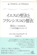 イエスの聖衣とフランシスコの僧衣　稀有な二つの生き方、二つの不滅のメッセージ ※お取り寄せ品